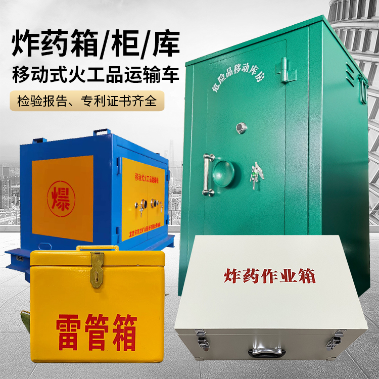东港易爆品存放柜 炸药柜 凯龙火工品存放柜型号解析与核心功能
